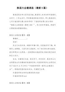 换届大会邀请函（最新5篇）