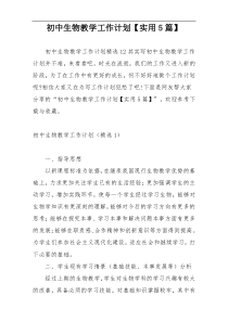 初中生物教学工作计划【实用5篇】