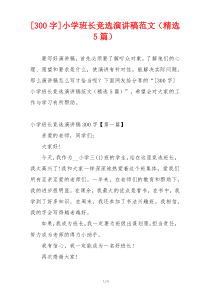 [300字]小学班长竞选演讲稿范文（精选5篇）