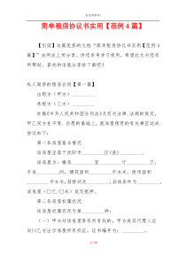 简单租房协议书实用【范例4篇】