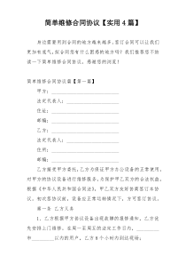 简单维修合同协议【实用4篇】