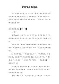同学聚餐邀请函