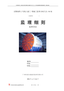 无锡地铁2号线土建工程施工监理旁站实施细则(钻孔桩)天津芥园水厂生产排水(泥)处理工程监理部
