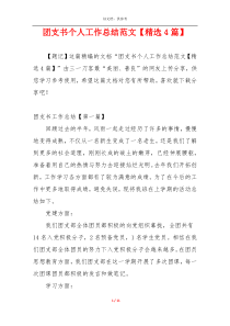 团支书个人工作总结范文【精选4篇】
