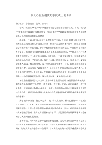在爱心企业捐资助学仪式上的讲话