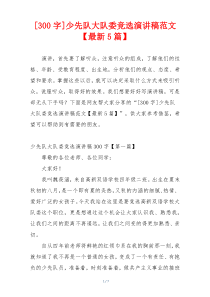 [300字]少先队大队委竞选演讲稿范文【最新5篇】