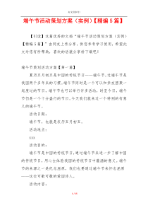 端午节活动策划方案（实例）【精编5篇】