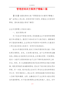 管理层培训方案例子精编3篇