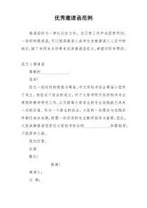 优秀邀请函范例