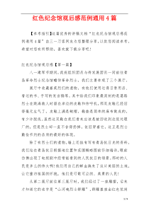 红色纪念馆观后感范例通用4篇