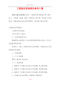 工程造价咨询报告参考5篇