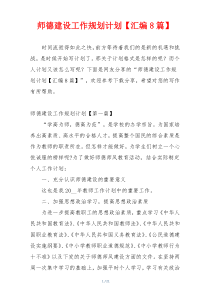 师德建设工作规划计划【汇编8篇】