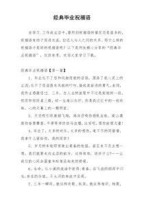 经典毕业祝福语