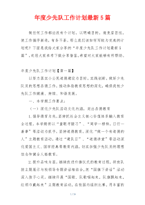 年度少先队工作计划最新5篇