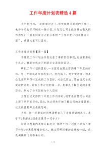 工作年度计划表精选4篇