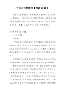 有关公司感谢信【精选10篇】