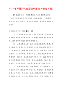 2023年师德师风自查自纠报告（精选4篇）