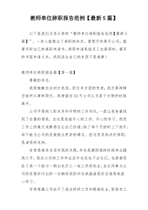 教师单位辞职报告范例【最新5篇】