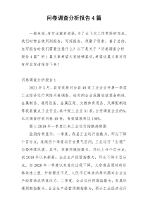 问卷调查分析报告4篇