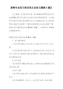 营销专业实习报告范文总结【最新5篇】