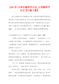 [400字]小学生教师节日记_小学教师节日记【汇编4篇】