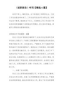（述职报告）咋写【精选4篇】