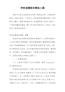 学校述廉报告精选4篇