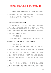 河长制培训心得体会范文范例4篇
