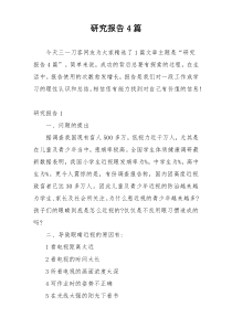 研究报告4篇