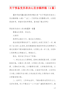 关于预备党员表决心发言稿样稿（4篇）