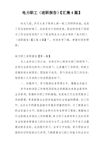 电力职工（述职报告）【汇集4篇】