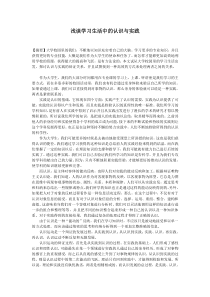 浅谈学习生活中的实践与认识