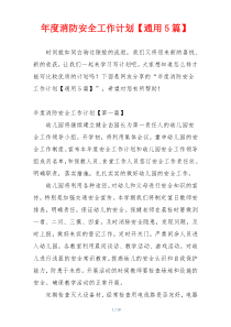 年度消防安全工作计划【通用5篇】