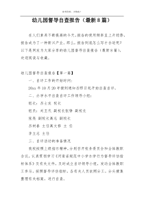 幼儿园督导自查报告（最新8篇）