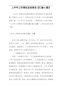上半年工作情况总结报告【汇编4篇】