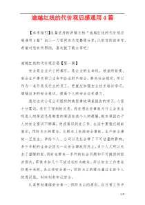 逾越红线的代价观后感通用4篇