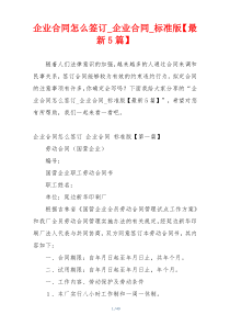 企业合同怎么签订_企业合同_标准版【最新5篇】
