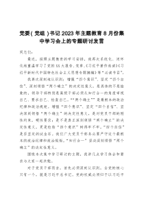 党委（党组）书记2023年主题教育8月份集中学习会上的专题研讨发言