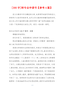 [300字]转专业申请书【参考4篇】