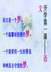 开学第一课-高一语文