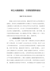 树立大数据理念--引领智慧警务建设—资政报告
