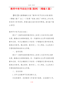 教师中秋节活动方案(案例)（精编5篇）