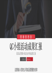 QC改善小组