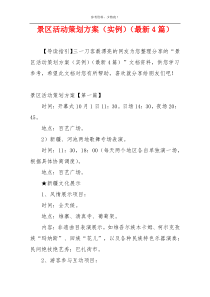 景区活动策划方案（实例）（最新4篇）