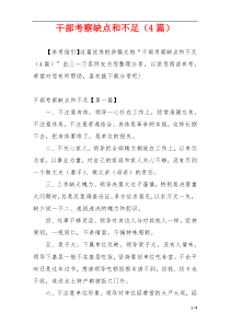 干部考察缺点和不足（4篇）