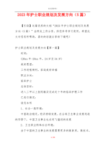 2023年护士职业规划及发展方向（5篇）