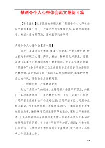 禁酒令个人心得体会范文最新4篇