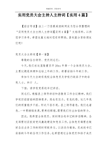 实用党员大会主持人主持词【实用4篇】