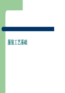 服装工艺基础(二)
