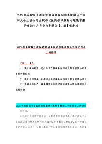 2023年医院院长在医药领域腐败问题集中整治工作动员会上讲话与医院书记医药领域腐败问题集中整治廉